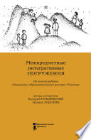 Межпредметные интегративные погружения. Из опыта работы «Эпишколы» Образовательного центра «Участие»