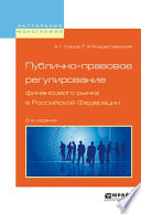 Публично-правовое регулирование финансового рынка в Российской Федерации 2-е изд., пер. и доп. Монография