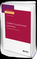 Инвестиционные режимы. Правовые аспекты. Учебное пособие для бакалавриата и магистратуры