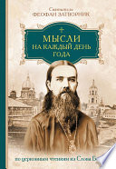 Мысли на каждый день года по церковным чтениям из слова Божия