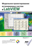 Модельное проектирование встраиваемых систем в LabVIEW