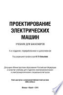 Проектирование электрических машин 4-е изд., пер. и доп. Учебник для бакалавров