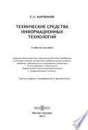 Технические средства информационных технологий