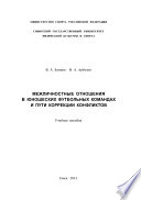 Межличностные отношения в юношеских футбольных командах и пути коррекции конфликтов