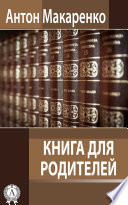 Книга для родителей