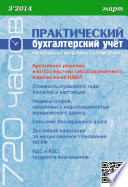 Практический бухгалтерский учёт. Официальные материалы и комментарии (720 часов) No3/2014