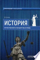 История Отечественного государства и права