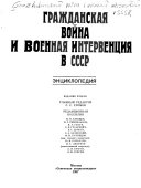 Гражданская война и военная интервенция в СССР