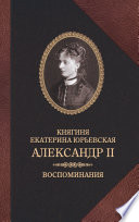 Александр II. Воспоминания