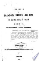 Svi︠e︡di︠e︡nīi︠a︡ o polʹskom mi︠a︡tezhi︠e︡ 1863 g. v si︠e︡vero-zapadnoĭ Rossii: Organizat︠s︡īonnyi︠a︡ raboty polonizma: ch. 1. Si︠e︡vero-Zapadnai︠a︡ Rossīi︠a︡ do padenīi︠a︡ Ri︠e︡chi Pospolitoĭ. ch. 2. Borʹba s polonizmom v Avstrīi i Prussīi
