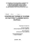 Очерки истории и теории культуры таджикского народа