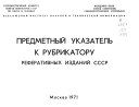Rubrikator referativnykh izdaniĭ SSSR.