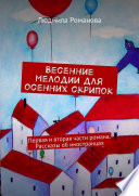 Весенние мелодии для осенних скрипок. Первая и вторая части романа. Рассказы об иностранцах