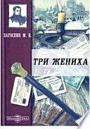 Три жениха