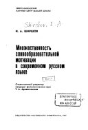 Множественность словообразовательной мотивации в современном русском языке