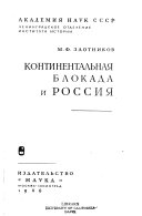 Континентальная блокада и Россия