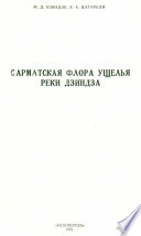 Сарматская флора ущелья реки Дзиндза (годердзская флора)