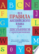 Все правила английского языка для школьников с приложениями