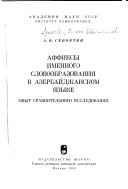 Аффиксы именного словообразования в азербайджанском языке