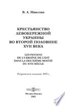 Крестьянство левобережной Украины во второй половине XVII века