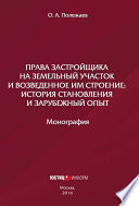 Права застройщика на земельный участок и возведенное им строение. История становления и зарубежный опыт