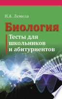 Биология. Тесты для школьников и абитуриентов