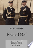 Июль 1914