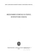 Философия в поисках и спорах