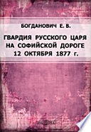 Гвардия русского царя на Софийской дороге 12 октября 1877 г.