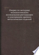 Очерки по методике технологического исследования реставрации и консервации древних металлических изделий