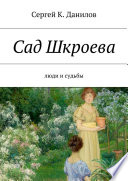 Сад Шкроева. Люди и судьбы