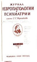 Zhurnal nevropatologīi i psikhīatrīi imeni S.S. Korsakova