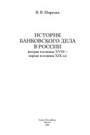 История банковского дела в России