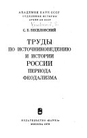 Труды по источниковедению и истории России периода феодализма