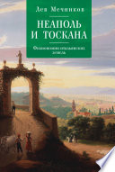 Неаполь и Тоскана. Физиономии итальянских земель