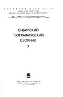 Сибирский географический сборник