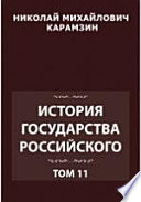 История государства Российского