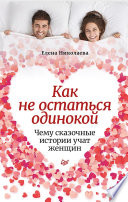 Как не остаться одинокой. Чему сказочные истории учат женщин