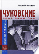 Какие они разные... Корней, Николай, Лидия Чуковские