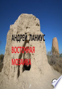 Восточная мозаика