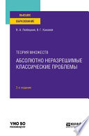 Теория множеств: абсолютно неразрешимые классические проблемы 2-е изд. Учебное пособие для вузов