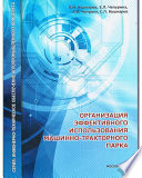 Организация эффективного использования машинно-тракторного парка. Учебник. Серия: Инженерно-техническое обеспечение агропромышленного комплекса.