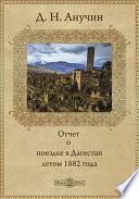 Отчет о поездке в Дагестан летом 1882 года