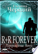 R+R FOREVER (Перерождение. Бонус)