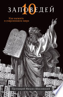 Десять заповедей. Как выжить в современном мире