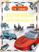 Легковые автомобили