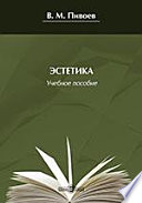 Эстетика. Учебное пособие