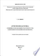 Артпсихопедагогика: специфика использования средств искусства в деятельности практического психолога