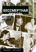 Бессмертная любовь великих людей