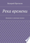 Река времени. Дневники и записные книжки